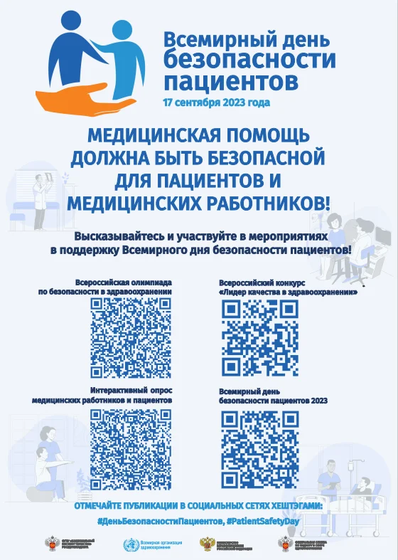 Всемирный день безопасности пациентов