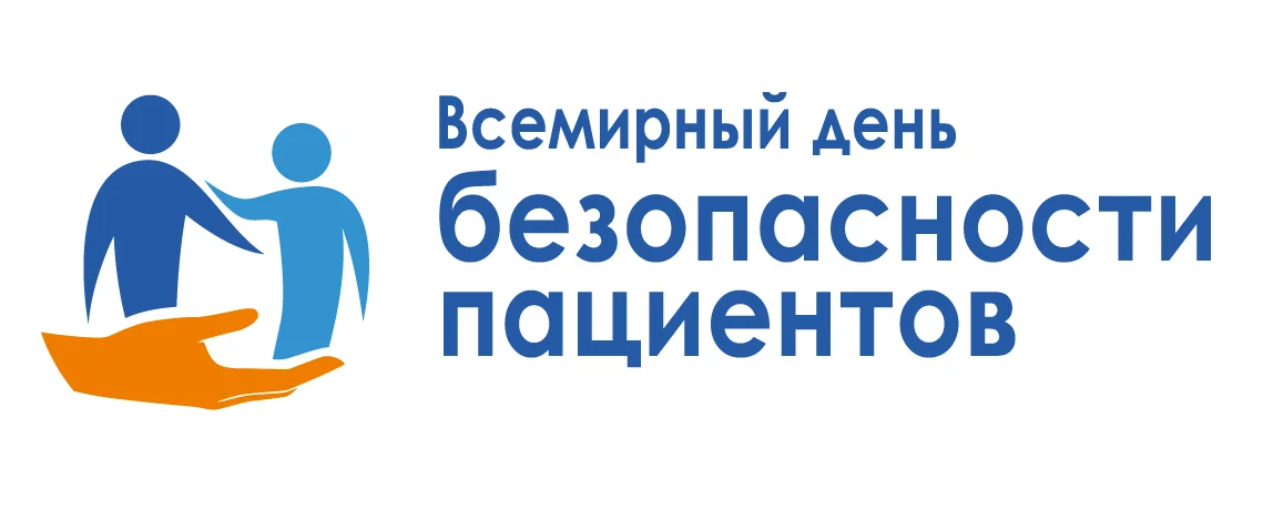всемирный день безопасности пациента