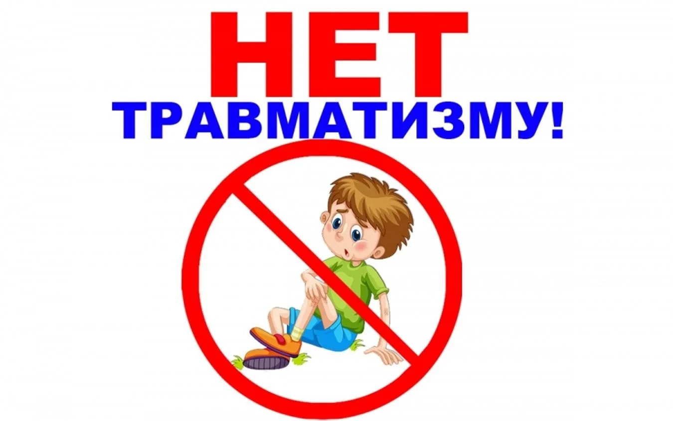 Памятка по детскому травматизму