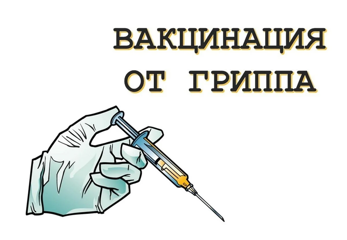 Вакцинация против гриппа