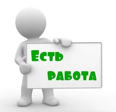 Есть работа