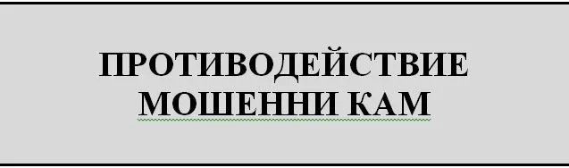 Противодействия мошенникам.
