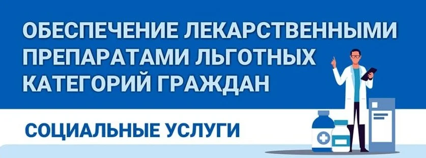 Льготные лекартсва
