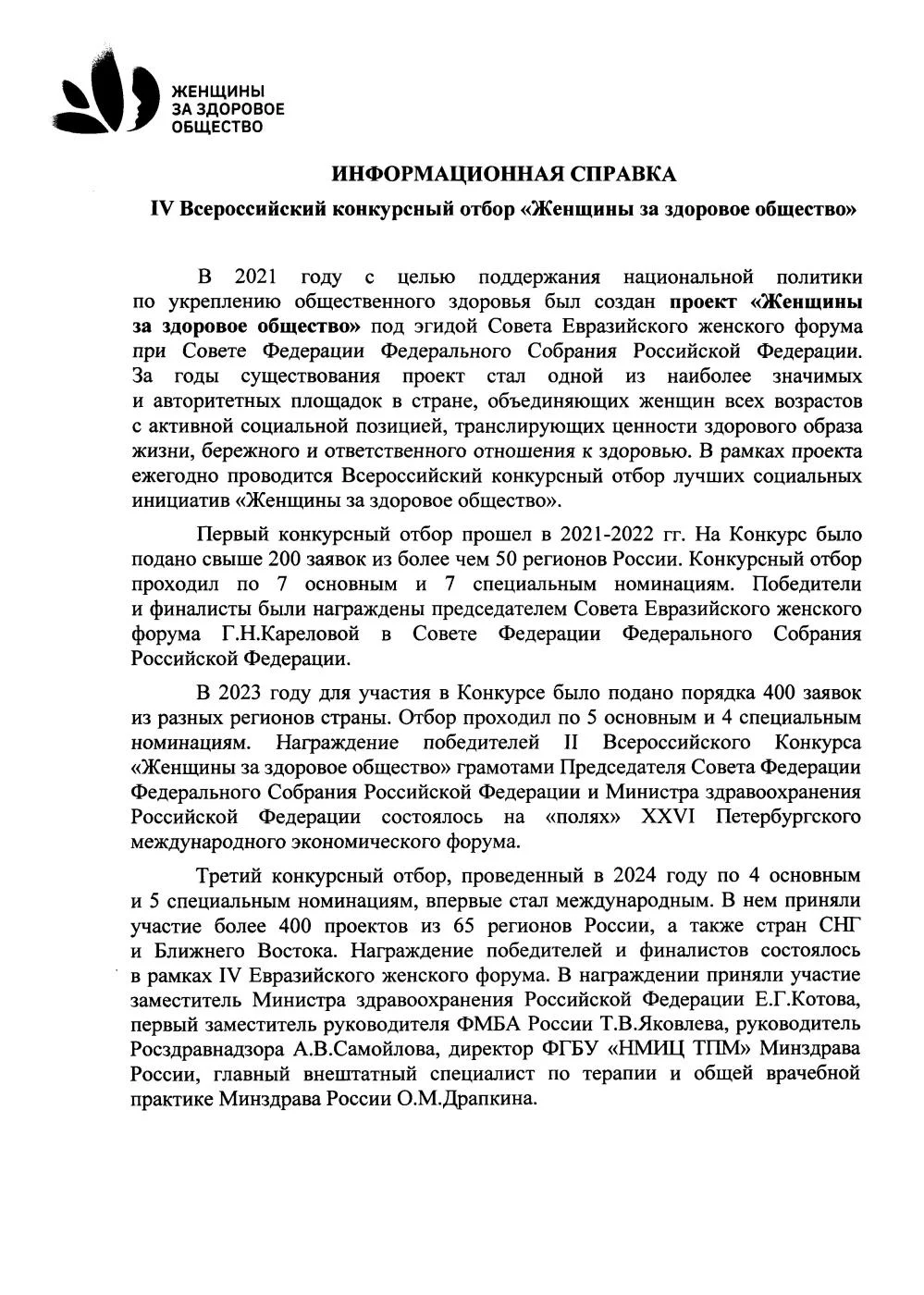 Всероссийский конкурсный отбор "Женщины за здоровое общество" 