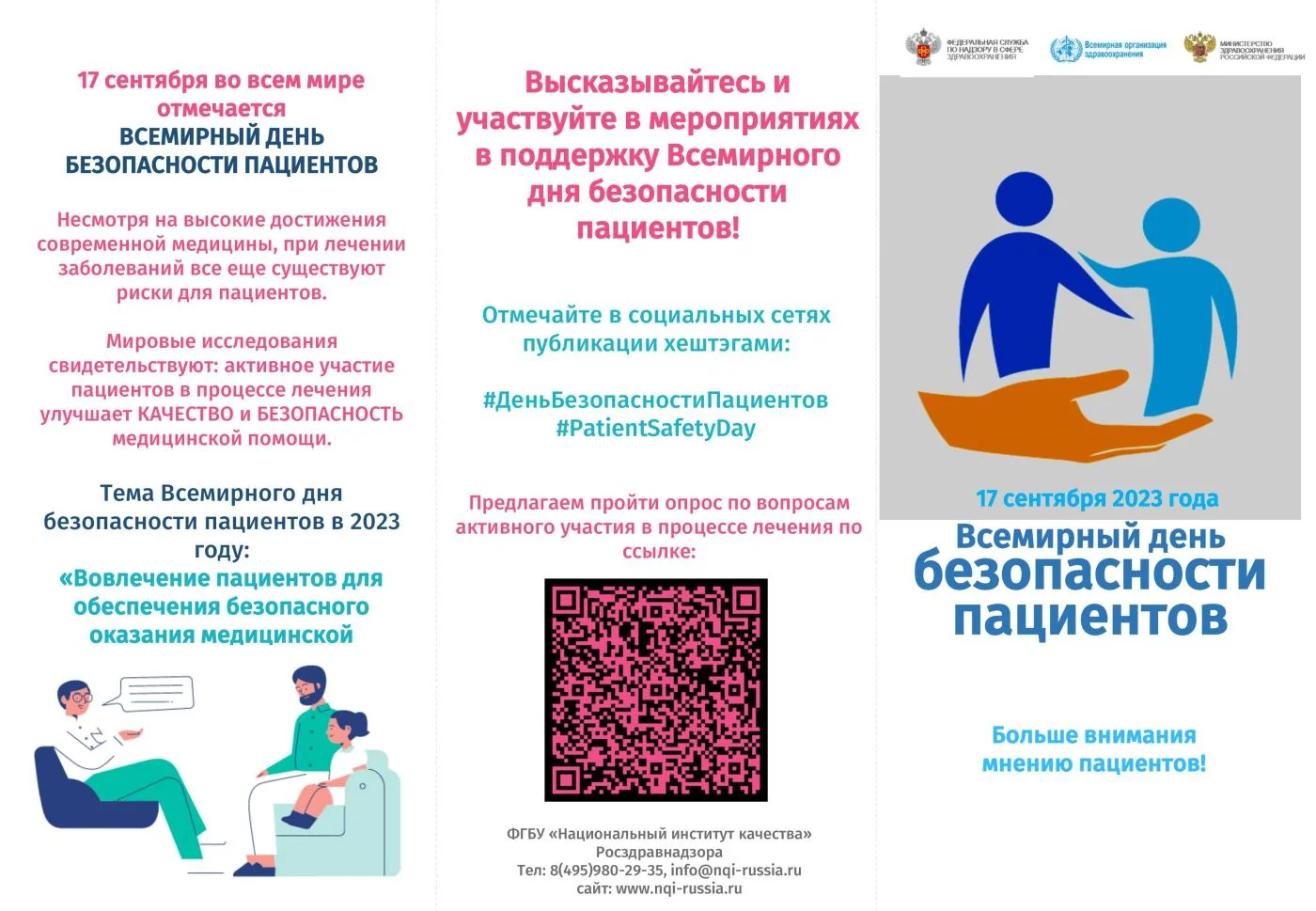Всемирный день безопасности пациентов