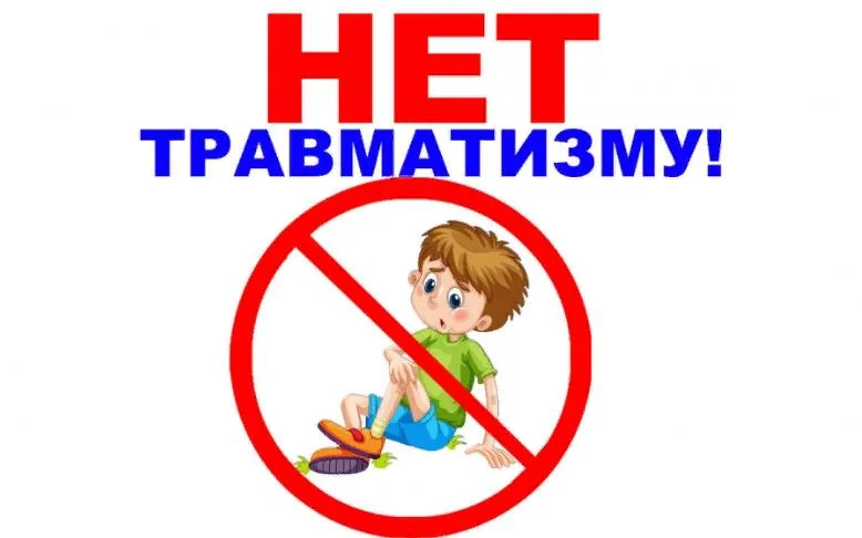 Памятка по детскому травматизму