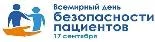 Всемирный день безопасности пациентов в 2020 году