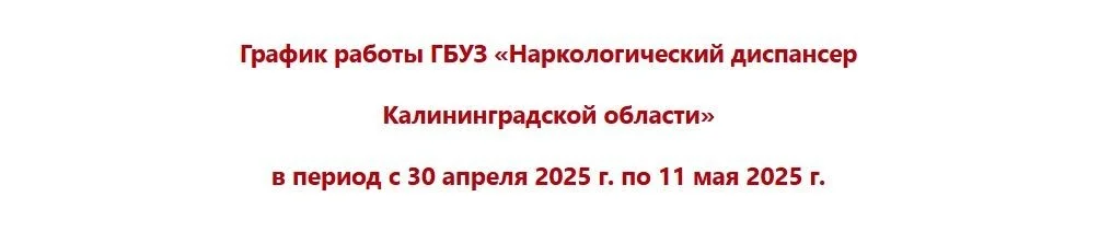 График работы Областного наркодиспансера в праздничные дни