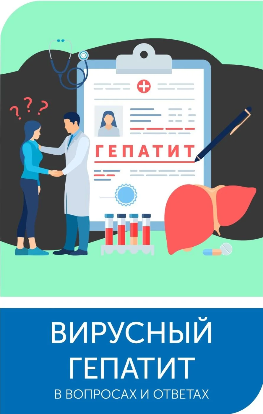 Вирусный гепатит в вопросах и ответах