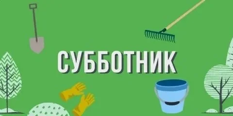Субботник