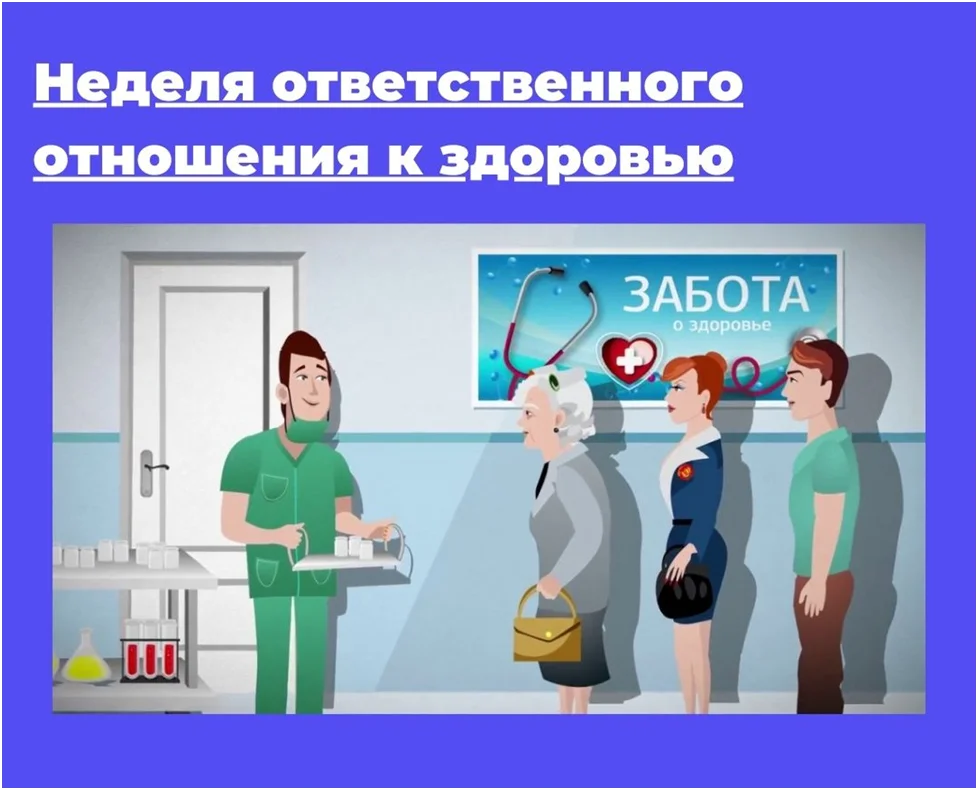 Неделя ответственного отношения к здоровью