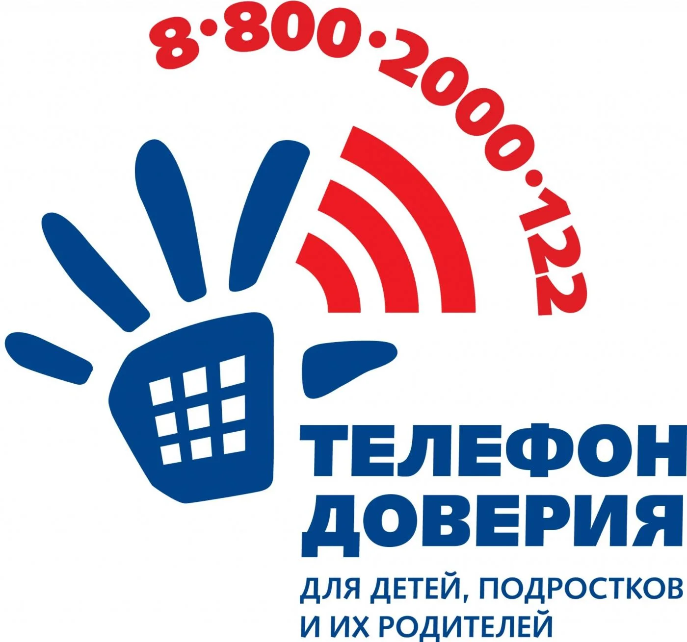 Детский телефон доверия 8-800-2000-122