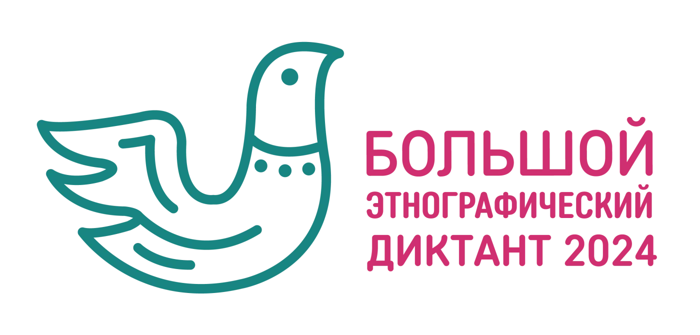 Акция. Большой этнографический диктант 2024