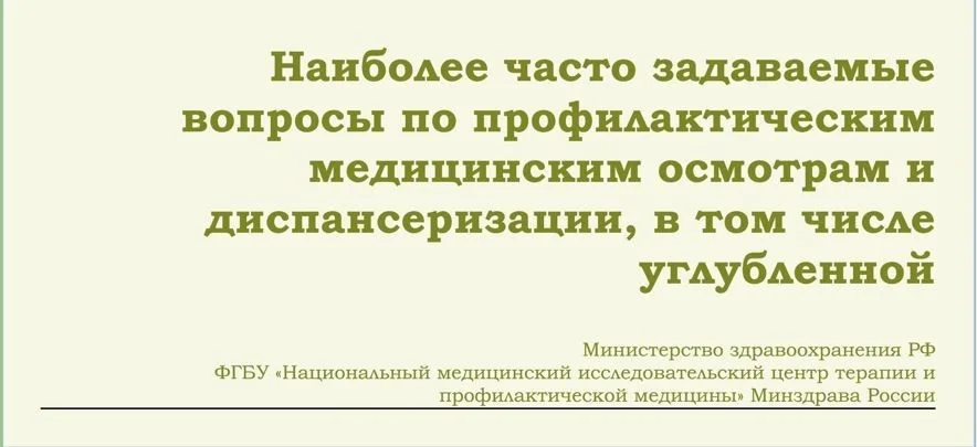Наиболее часто задаваемые вопросы по профилактическим медицинским осмотрам и диспансеризации, в том числе углубленной.