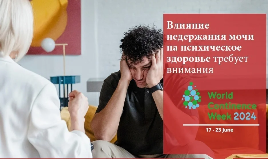 Всемирная неделя осведомлённости по проблеме недержания мочи