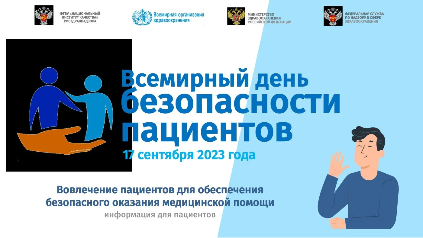 Всемирный день безопасности пациентов