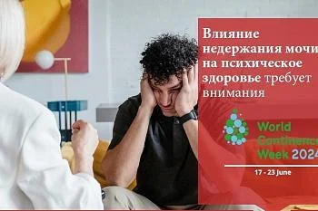Всемирная неделя осведомлённости по проблеме недержания мочи Всемирная неделя осведомлённости по проблеме недержания мочи