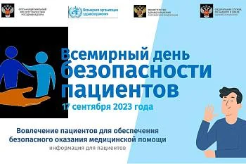 Всемирный день безопасности пациентов