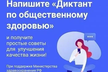 Всероссийский диктант по общественному здоровью