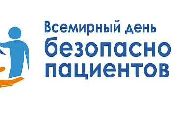 всемирный день безопасности пациента