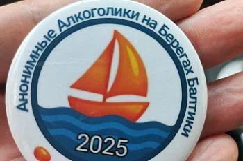 5-7 сентября 2025 года прошел ежегодный форум Анонимных алкоголиков (АА), который проводится уже 15 лет. 