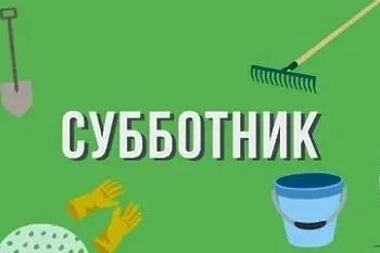 Субботник Субботник