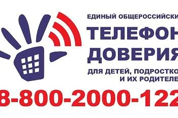 Единый общероссийский номер детского телефона доверия.