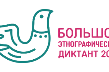 Акция. Большой этнографический диктант 2024