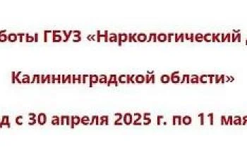 График работы Областного наркодиспансера в праздничные дни