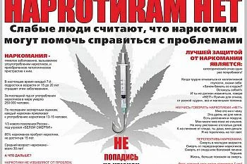 Скажи наркотикам нет!