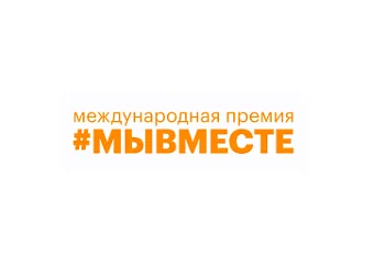 В России продолжается третий сезон Международной премии «#МЫВМЕСТЕ-2023»