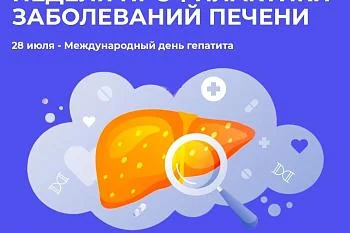 Неделя профилактики заболевания печени