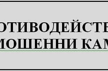 Противодействия мошенникам.