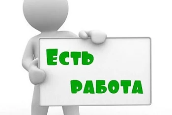 Есть работа