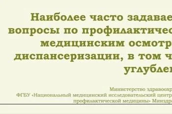 Наиболее часто задаваемые вопросы по профилактическим медицинским осмотрам и диспансеризации, в том числе углубленной.