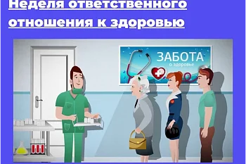 Неделя ответственного отношения к здоровью