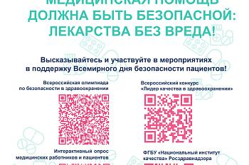 Всемирный день БЕЗОПАСНОСТИ ПАЦИЕНТОВ