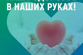 Неделя профилактики неинфекционных заболеваний